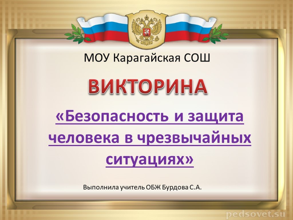 Безопасность и защита человека в опасных и чрезвычайных ситуациях презентация