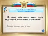 Лесных, горных рек, ручьев. Из каких источников можно пить воду сырой, не опасаясь отравлений?