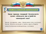 ПРАВИЛА ПОЖАРНОЙ БЕЗОПАСНОСТИ. Какие правила пожарной безопасности нужно соблюдать при устройстве новогодней елки? Нельзя применять свечи, бенгальские огни, хлопушки. Нельзя делать костюмы из ваты, марли, бумаги, непропитанные огнезащитным составом