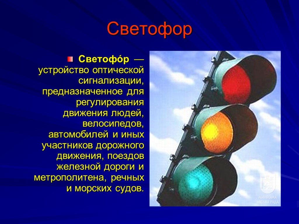 Какую информацию передает светофор. Презентация на тему светофор. Светофор для слайда. Светофор доклад. Устройство светофора.