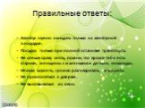 Правильные ответы: Автобус нужно ожидать только на автобусной площадке. Посадка только при полной остановке транспорта. Не спеши сразу сесть, помни, что кроме тебя есть старики, женщины с маленькими детьми, инвалиды. Нельзя шуметь, громко разговаривать, мусорить. Не прислоняться к дверям. Не высовыв