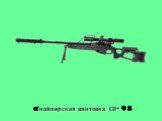 Cнайперская винтовка СВ-98
