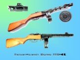 Пистолет-пулемёт Шпагина ППШ-41