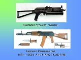 Пистолет-пулемёт "Бизон". Автомат Калашникова 1974 - 1990 г. АК-74 (АКС-74, АК-74М)