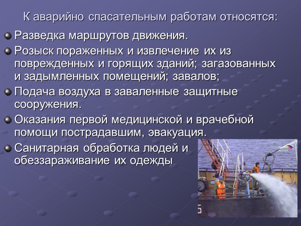 Организация аварийно спасательных работ презентация