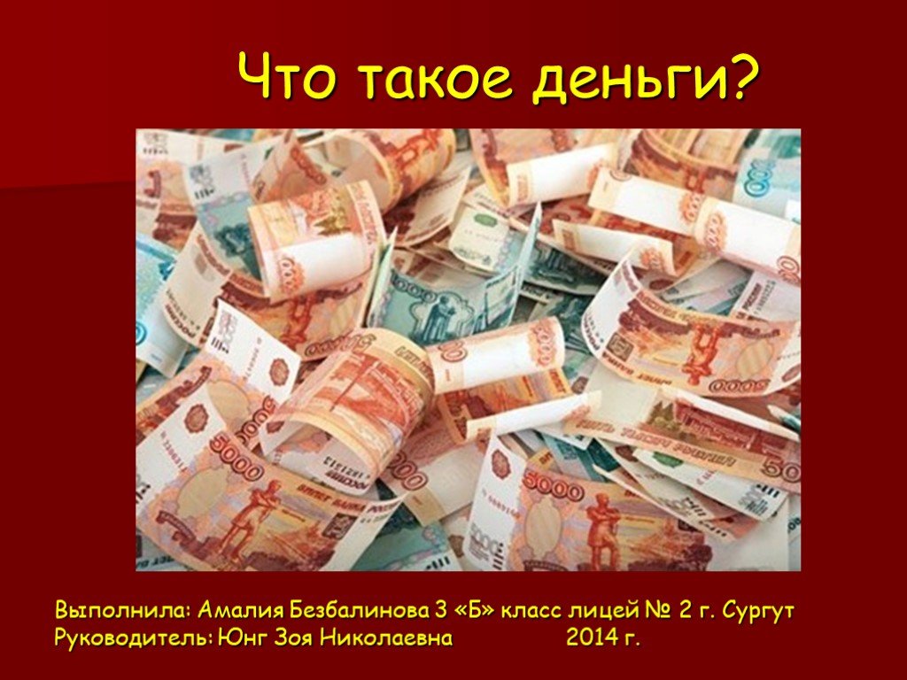 Что такое рубль 3 класс. Деньги для презентации. Презентация на тему деньги. Деньги на то и на это.