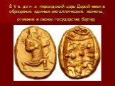 В V в. дo н. э. персидский царь Дарий ввел в обращение единые металлические монеты, отменив в своем государстве бартер.