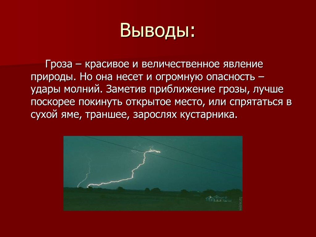 Красивое но страшное явление гроза проект