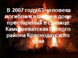 В 2007 году 63 человека погибли в пожаре в доме престарелых в станице Камышеватская Ейского района Краснодарского края