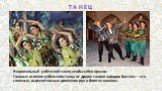 Т А Н Е Ц. Национальный узбекский танец необычайно красив. Главные отличия узбекского танца от других танцев народов Востока – это сложные, выразительные движения рук и богатая мимика.