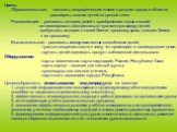 Цель: Образовательные: - накопить географические знания о родном городе и области; - расширить знания детей по данной теме. Развивающие: - развивать интерес детей к приобретению новых знаний; - активизировать эмоционально-чувственную сферу детей; - пробуждать интерес к своей Земле, к родному краю, к