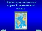 Чёрное море относится к морям Атлантического океана.