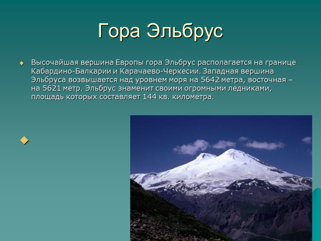 Вторые по высоте горы россии. Сообщение о горе Эльбрус. Гора Эльбрус 2 класс. Эльбрус гора описание 2 класс. Проект о горе Эльбрус.