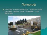 Петергоф. Петергоф в Санкт-Петербурге известен своим красивым парком, тремя каскадами и 150 фонтанами.