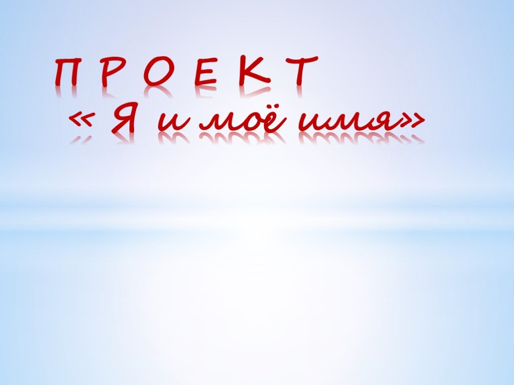 Мое имя. Презентация я и мое имя. Проект я и мое имя. Фон для презентации я и мое имя. Проект моё имя 1 класс.