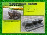 Памятники жабе и жабятам в Рамбове (Ораниенбаум). Знаменитая Рамбовская бурая жаба. http://periskop.livejournal.com/355580.html?thread=14312700