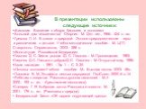 В презентации использованы следующие источники: «Биология. Введение в общую биологию и экологию» Большой дом человечества: Сборник.- М. Дет. лит., 1966.- 424 с.: ил. • Грехова Л. И. В союзе с природой: Эколого-природоведческие игры и развлечения с детьми: Учебно-методическое пособие.- М.: ЦГЛ; Ставр