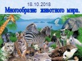 Многообразие животного мира. 18.10.2018