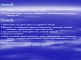 Задание №3. 1. Рассмотрите под лупой кожу ладонной поверхности кисти. Видны мелкие отверстия устий протоков потовых желез. 2. Почему при волнении ладонные поверхности кисти оказываются влажными, а тыльные нет? Задание №4. 1. Рассмотрите под лупой узоры на подушечках пальцев. 2. Докажите, что в бороз