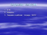 ЗАДАНИЕ НА ДОМ. § 39. Вопросы. Задание в рабочей тетради №157