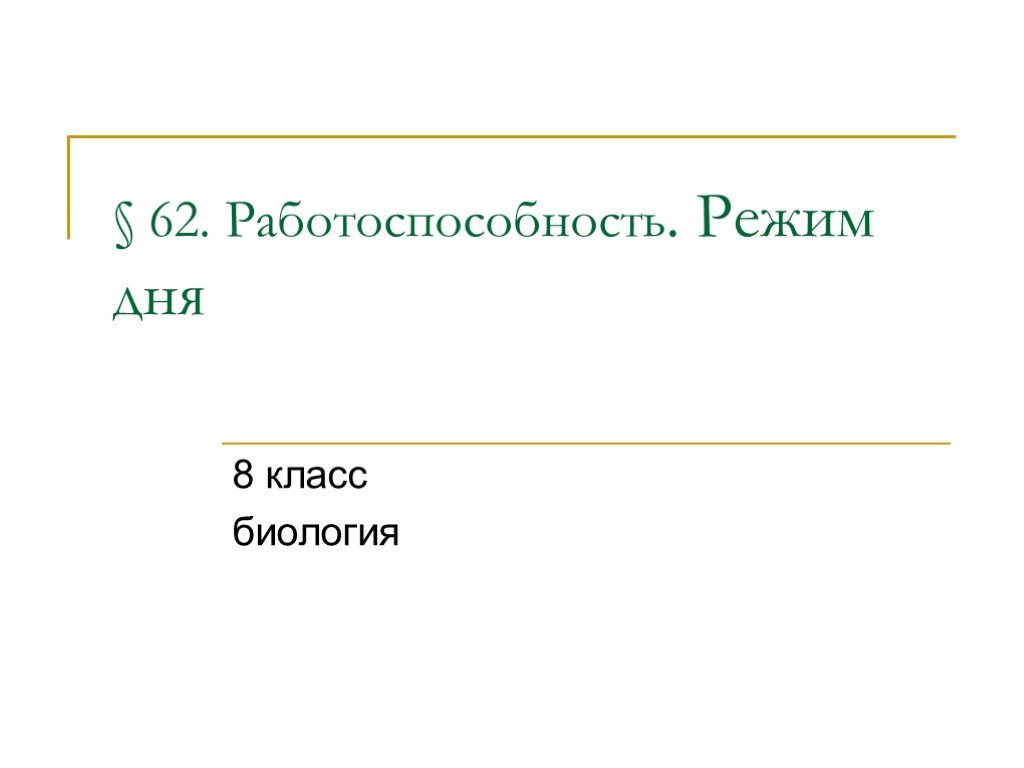 Работоспособность и режим дня 8 класс презентация