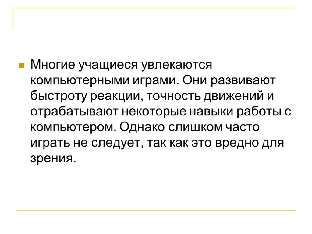 Учись увлекайся. Точность движений. Точность движений презентация. Точность движений и ее совершенствование. Компьютерные игры на быстроту реакции.