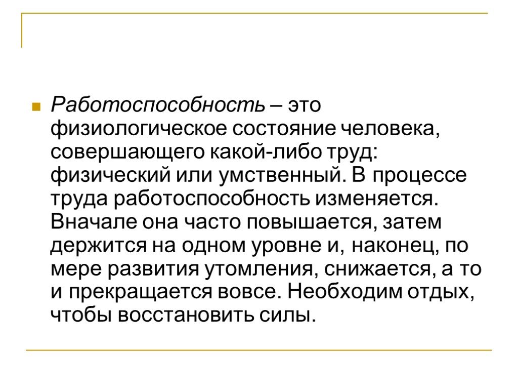 Работоспособность режим дня презентация 8 класс биология