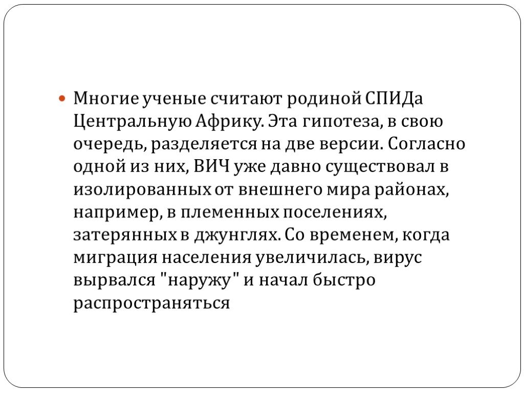 Ученые считают текст. Исторической «родиной» ВИЧ считается:. Почему современные ученые считают родиной.