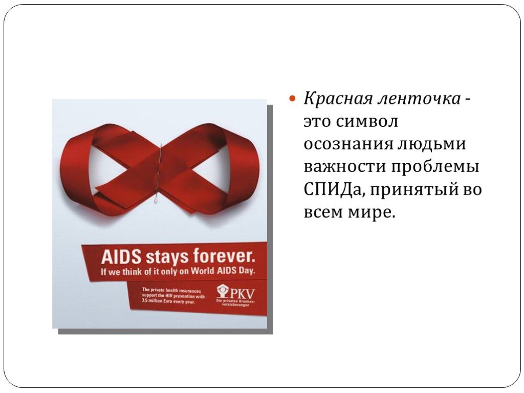 Без тебя спид ап. Презентация стоп ВИЧ. Красная лента ВИЧ. Красная лента для презентации. Красная ленточка это символ осознания людьми важности проблемы СПИДА.