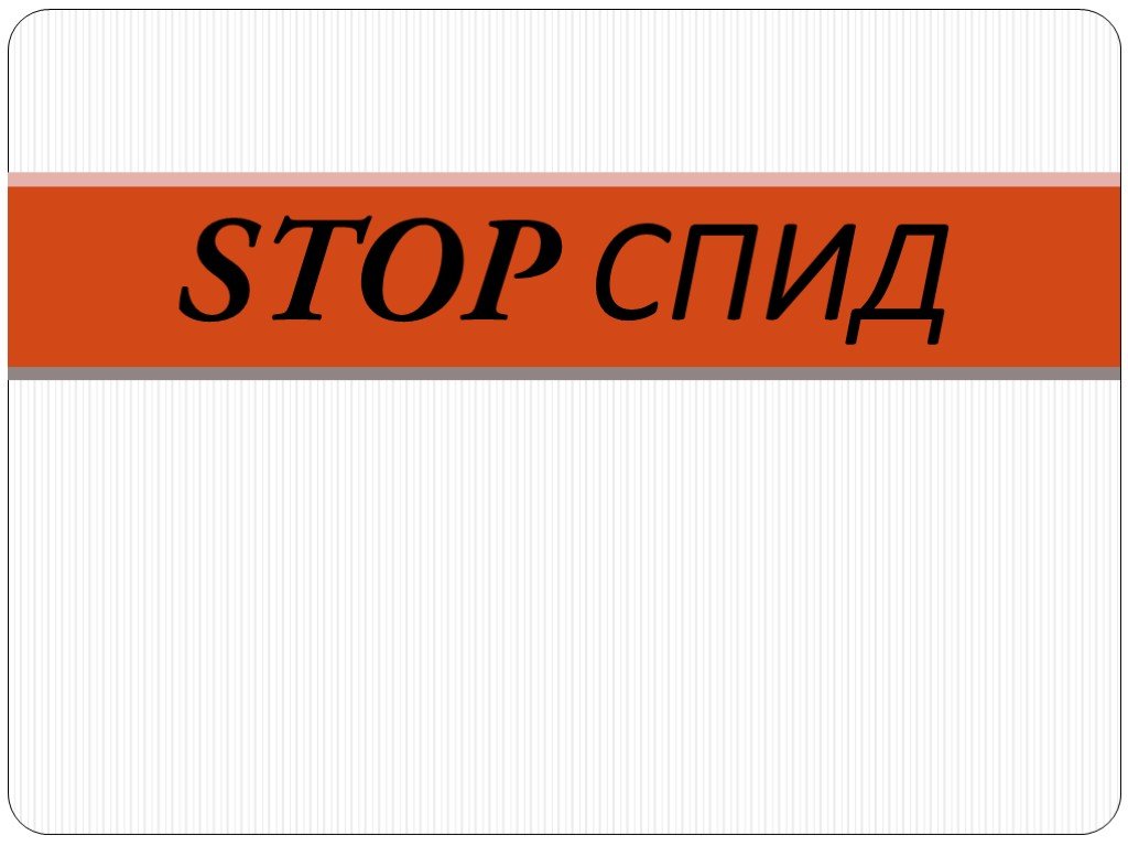 Презентация про спид 8 класс биология