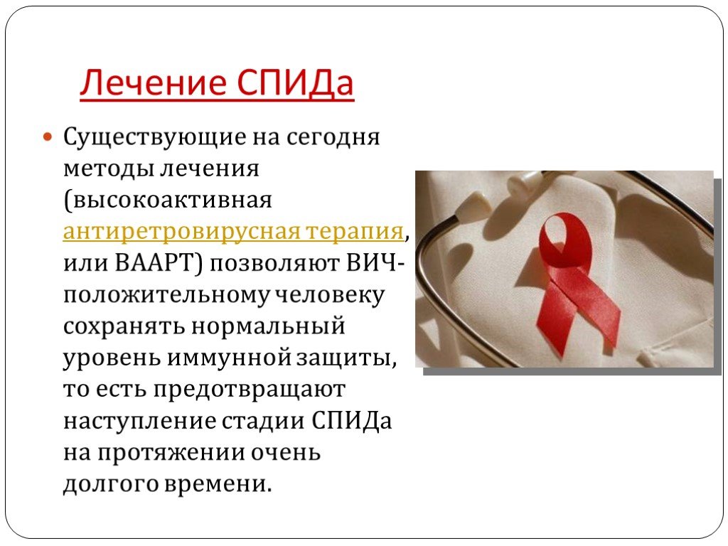 Формы спида. ВИЧ СПИД. СПИД лечится. Презентация на тему ВИЧ. Презентация по СПИДУ.