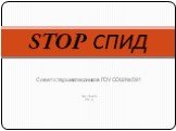 Совет старшеклассников ГОУ СОШ № 591 Санкт-Петербург 2009 год. STOP СПИД