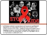 СПИД не жалеет организм, в котором он пребывает. Давайте почтим память всех тех, кто погиб от его разрушительной силы, давайте будем внимательны к людям, которых постигла эта беда. Мы знаем, что от СПИДа никто не защищен, но мы постараемся быть осторожнее и избежать его.
