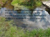 Гипотеза: если изучить родники с.Сукмановки, то это даст возможность расширить знания о водных ресурсах Тамбовской области и возродить красоту родного края!