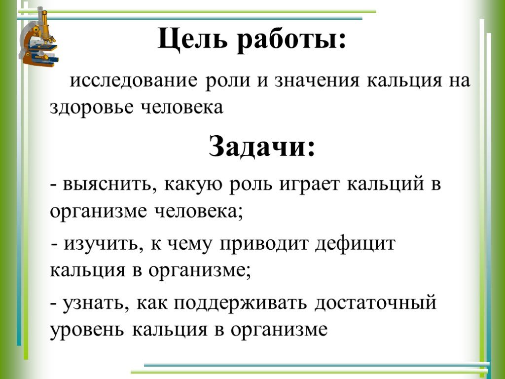 Презентация на тему роль кальция в организме человека