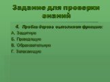 4.	Пробка дерева выполняет функцию: А. Защитную Б. Проводящую В. Образовательную Г. Запасающую