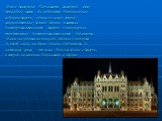 Здание Венгерского Парламента (венгерский язык: Orszaghaz), место, где собирается Национальное собрание Венгрии, одного из самых старых законодательных зданий Европы, известная достопримечательность Венгрии и популярная туристическая достопримечательность Будапешта. Здание находится на площадь Лайош