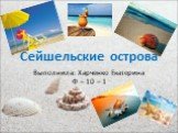 Сейшельские острова. Выполнила: Харченко Екатерина Ф – 10 – 1