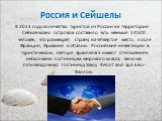 Россия и Сейшелы. В 2013 году количество туристов из России на территории Сейшельских островов составило чуть меньше 14500 человек, что размещает страну на четвертое место, после Франции, Германии и Италии. Российские инвестиции в туристическом секторе архипелага имеют отношение к нескольким гостини