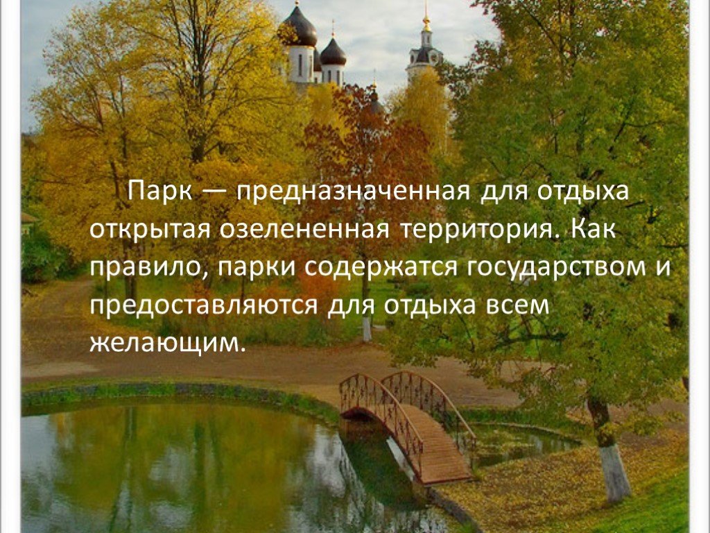 Презентация парки москвы