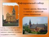 Кафедральный собор. Главная церковь Кёнигсберга и главный исторический символ Калининграда. Собор, построенный в стиле балтийской готики, является одним из немногих готических сооружений в России.