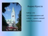 Кирха Креста. Сейчас это Крестовоздвиженский собор— православный храм Калининграда