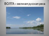 ВОЛГА – великая русская река