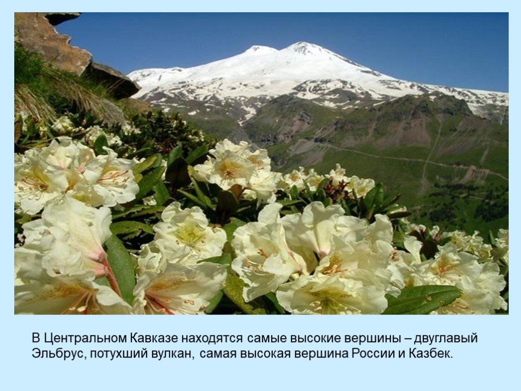 Северный кавказ факты. Эльбрус потухший вулкан. Вершины география Кавказ.