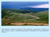 Цепи Западного Кавказа начинаются близ Таманского полуострова. Вначале это даже не горы, а холмы с мягкими очертаниями. Повышаются они при движении к востоку.