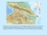 Основным источником влаги для Северного Кавказа является Атлантика. Поэтому западные районы Кавказа отличаются большим количеством осадков. Из-за этого на Востоке региона часто бывают засухи и суховеи.