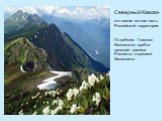 Северный Кавказ-. это самая южная часть Российской территории. По гребням Главного Кавказского хребта проходит граница России со странами Закавказья.