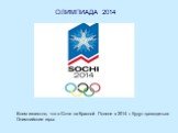 ОЛИМПИАДА 2014. Всем известно, что в Сочи на Красной Поляне в 2014 г. будут проводиться Олимпийские игры.