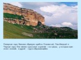 Северные горы Кавказа образуют хребты Скалистый, Пастбищный и Черные горы. Они имеют куэстовое строение – это гряды, у которых один склон пологий, а другой – круто обрывающийся.