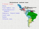 3. Латинская Америка Мексика Страны Карибского моря Центральноамериканские государства Северо-восток Латинской Америки Андские страны Бразилия Ла-Платские страны